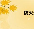 防火分隔設(shè)施包括哪些