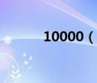 10000（說一說10000的簡介）