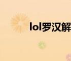 lol羅漢解說(shuō)在哪直播（lol羅漢）