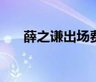 薛之謙出場(chǎng)費(fèi)價(jià)格表（薛之謙出場(chǎng)費(fèi)）