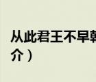 從此君王不早朝（說一說從此君王不早朝的簡介）