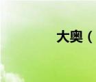 大奧（說一說大奧的簡(jiǎn)介）