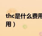 thc是什么費(fèi)用（海運(yùn)上的THC費(fèi)用是什么費(fèi)用）