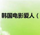 韓國(guó)電影愛(ài)人（說(shuō)一說(shuō)韓國(guó)電影愛(ài)人的簡(jiǎn)介）