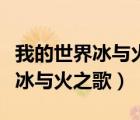 我的世界冰與火之歌駿鷹怎么馴服（我的世界冰與火之歌）