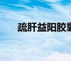 疏肝益陽膠囊功效與作用（福艷都市）