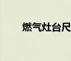 燃氣灶臺尺寸規(guī)格（灶臺尺寸規(guī)格）