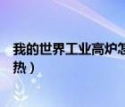 我的世界工業(yè)高爐怎么提高熱量（我的世界工業(yè)高爐怎么加熱）