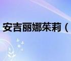 安吉麗娜茱莉（說一說安吉麗娜茱莉的簡(jiǎn)介）