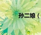 孫二娘（說一說孫二娘的簡介）