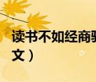 讀書(shū)不如經(jīng)商駁論文200（讀書(shū)不如經(jīng)商駁論文）