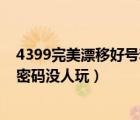 4399完美漂移好號(hào)和密碼真的大全（4399完美漂移好號(hào)和密碼沒人玩）