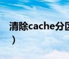 清除cache分區(qū)是什么意思（清除cache分區(qū)）