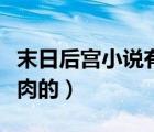 末日后宮小說有肉的有哪些（末日后宮小說有肉的）
