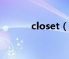 closet（說一說closet的簡介）