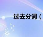 過(guò)去分詞（說(shuō)一說(shuō)過(guò)去分詞的簡(jiǎn)介）