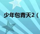 少年包青天2（說一說少年包青天2的簡(jiǎn)介）
