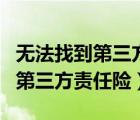 無法找到第三方責任險是什么意思（無法找到第三方責任險）