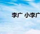 李廣 小李廣（小李廣回鄉(xiāng)猜一成語）