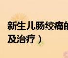 新生兒腸絞痛的癥狀（小孩腸絞痛是什么癥狀及治療）