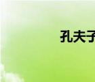 孔夫子講學(xué)下一句歇后語