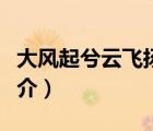 大風(fēng)起兮云飛揚(yáng)（說(shuō)一說(shuō)大風(fēng)起兮云飛揚(yáng)的簡(jiǎn)介）