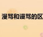 漫罵和謾罵的區(qū)別（謾罵和辱罵有什么區(qū)別）