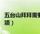 五臺山拜拜需要講究什么（五臺山拜佛注意事項）