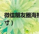 微信朋友圈海報(bào)尺寸像素（微信朋友圈海報(bào)尺寸）