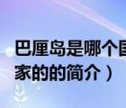 巴厘島是哪個國家的（說一說巴厘島是哪個國家的的簡介）