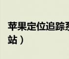蘋果定位追蹤系統(tǒng)軟件（蘋果定位追蹤系統(tǒng)網(wǎng)站）