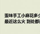 歪味手工小麻花多少錢1包（歪咪手工小麻花是什么 為什么最近這么火 到處都是）