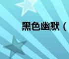 黑色幽默（說一說黑色幽默的簡介）