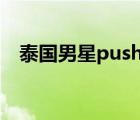 泰國男星push照片（push(泰國男藝人)）