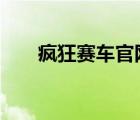 瘋狂賽車官網(wǎng)電話（瘋狂賽車2官網(wǎng)）