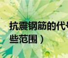 抗震鋼筋的代號（抗震鋼筋帶E鋼筋都適用哪些范圍）