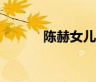 陳赫女兒元宵視頻（陳赫女兒）