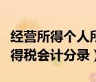 經(jīng)營所得個人所得稅怎么做分錄（個人經(jīng)營所得稅會計分錄）
