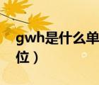 gwh是什么單位與度的換算（gwh是什么單位）