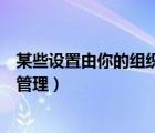 某些設(shè)置由你的組織來(lái)管理win10（某些設(shè)置由你的組織來(lái)管理）