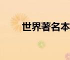 世界著名本子網(wǎng)站（外國本子網(wǎng)站）