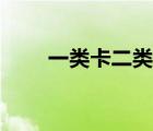 一類卡二類卡區(qū)別（一類卡二類卡）
