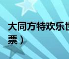 大同方特歡樂世界夜場（大同方特歡樂世界門票）