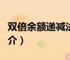 雙倍余額遞減法（說一說雙倍余額遞減法的簡介）