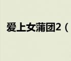 愛(ài)上女蒲團(tuán)2（說(shuō)一說(shuō)愛(ài)上女蒲團(tuán)2的簡(jiǎn)介）