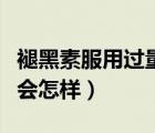 褪黑素服用過量會死人嗎（褪黑素片服用過量會怎樣）
