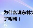 為什么說(shuō)東林黨比閹黨還害明朝（東林黨人毀了明朝）