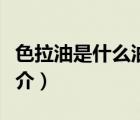 色拉油是什么油（說一說色拉油是什么油的簡介）