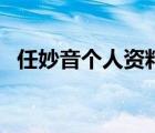 任妙音個人資料出生日（任妙音個人資料）