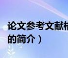 論文參考文獻(xiàn)格式（說一說論文參考文獻(xiàn)格式的簡介）